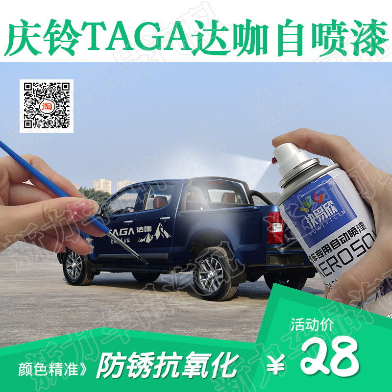适用庆铃TAGA皮卡汽车手动自喷漆蓝色白色补漆笔修复划痕银色油漆