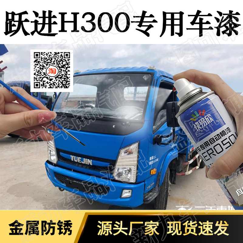 适用跃进H300自喷漆深蓝色帅虎货车车漆乳白色油漆红色划痕修补漆