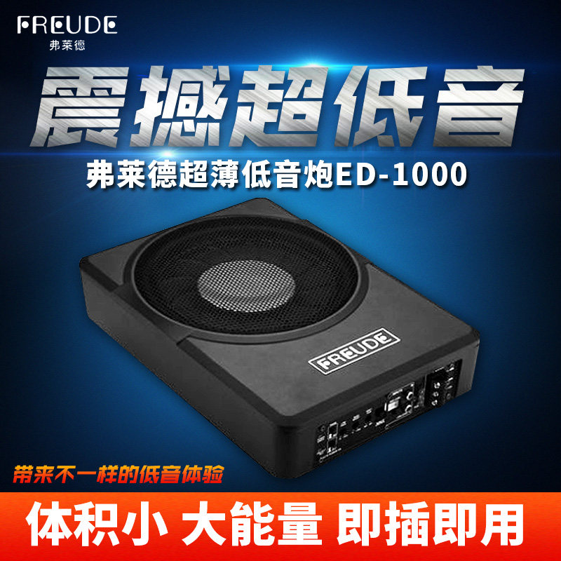 南京汽车音响改装 弗莱德ED-1000 超薄备胎座位后备箱有源低音炮