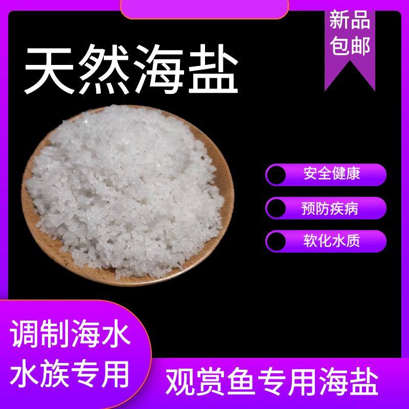 鱼缸海盐矿物盐水族鱼缸