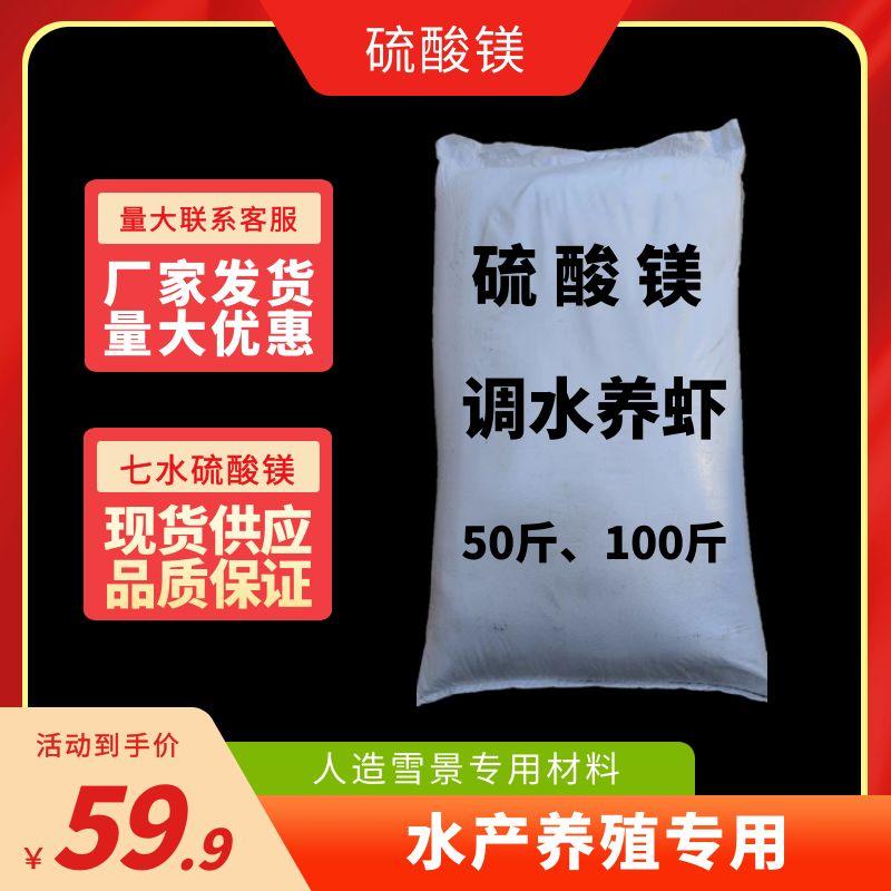 硫酸镁水产养殖专用调水鱼塘虾蟹糖纯天然净水剂降低氨氮工业级