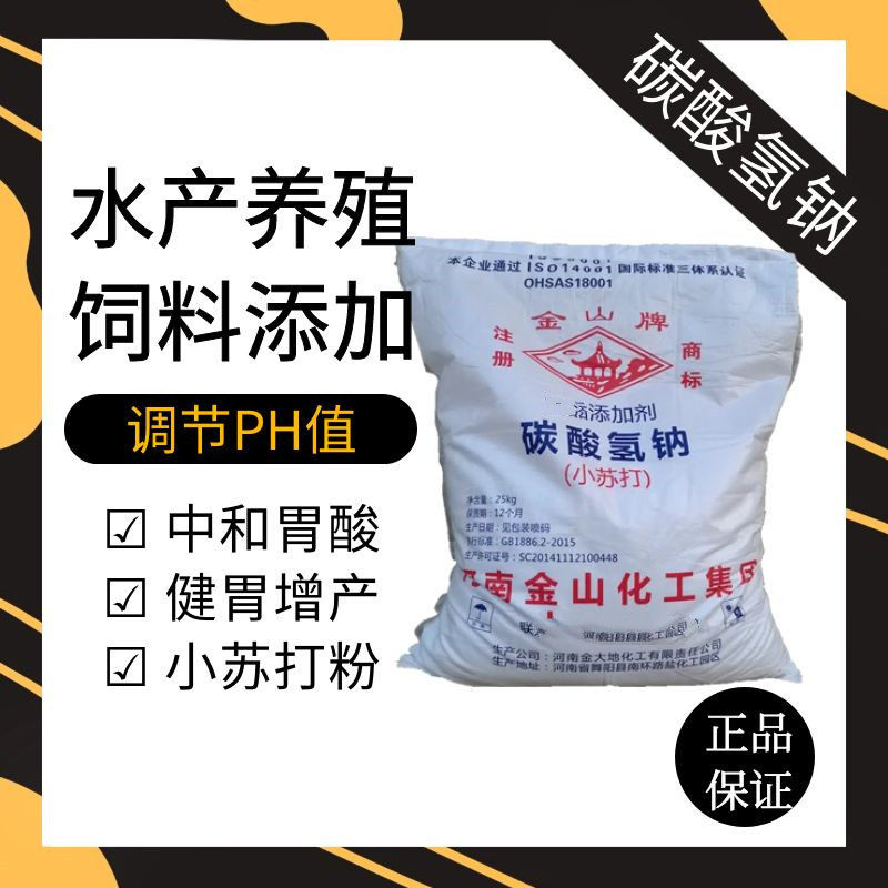 小苏打水产养殖专用调节PH值酸碱度饲料添加剂畜牧养殖中和胃酸