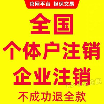个体户营业执照注销全国代办理佛山义乌太原西安长沙电商公司注销