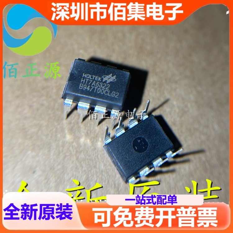 HT7A6322 直插DIP8/贴片SOP8 小功率初级转换开关芯片 全新