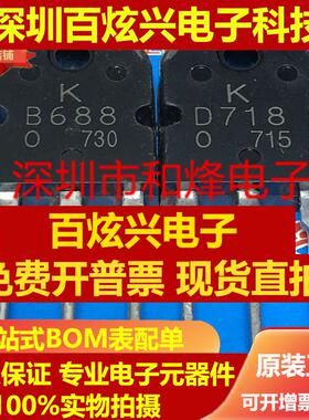 直拍B688 D718 2SB688 2SD718 仓库现货 TO-3P 音频配对管 可直拍