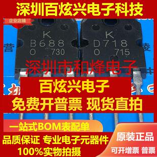 直拍B688 D718 2SB688 2SD718 仓库现货 TO-3P 音频配对管 可直拍