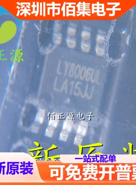 LY8006ULT 8006UL LY8006 8006 贴片MSOP8 音频功放芯片 全新