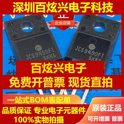 直拍JCS9N90FT 仓库进口现货 TO-220F 900V 9A 满百包邮 可直拍