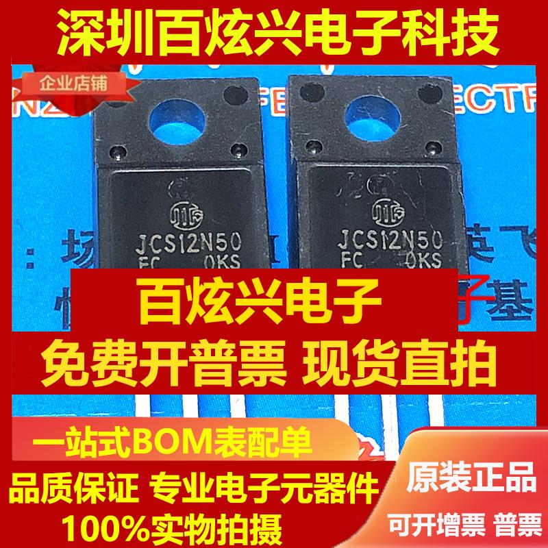 直拍JCS12N50FC 仓库现货 TO-220F 500V 13A 实物拍摄 满就减 可