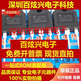 直拍TGAN15N120ND 仓库现货 TO-3P 1200V 15A 可直拍 满百包邮 实