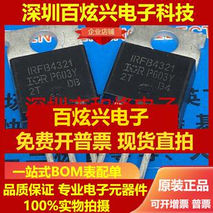 直拍IRFB4321 IRFB4321PBF 仓库进口现货 TO-220 150V 83A 优先发