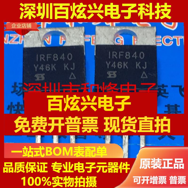 直拍IRF840=IRF840A IRF830PBF TO-220 500V 8A 仓库现货 实图 可