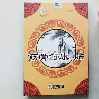 药公公筋骨舒康贴李济堂（6帖盒）缓解颈肩腰腿膝盖疼痛保健贴