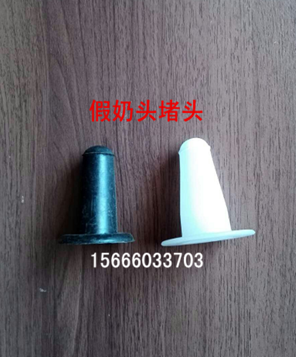 挤奶机奶杯假奶头假堵头配件假乳畜牧/养殖器械