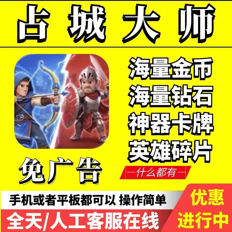 占城大师【充您自己号】无限钻石 金币 道具 免广告 保留进度卡牌