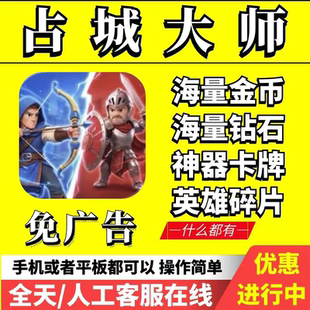 占城大师【充您自己号】 钻石 金币 道具 免广告 卡牌 符文神器