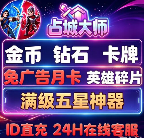 【占城大师】特惠套餐，无限金币钻石木桩神器木材卡牌，金矿