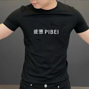疲惫短袖圆领修身夏季潮牌潮流轻奢百搭男印花T恤男士休闲打底衫