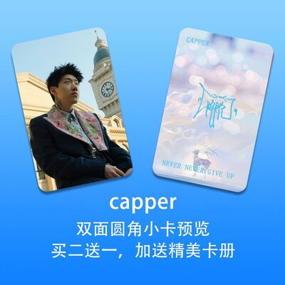 Capper三寸圆角双面镭射