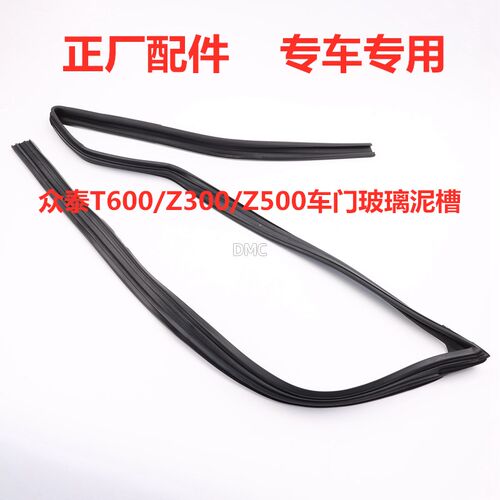 适配众泰Z300 Z360 Z500 T600大迈X5车窗玻璃泥槽车门导轨密封条