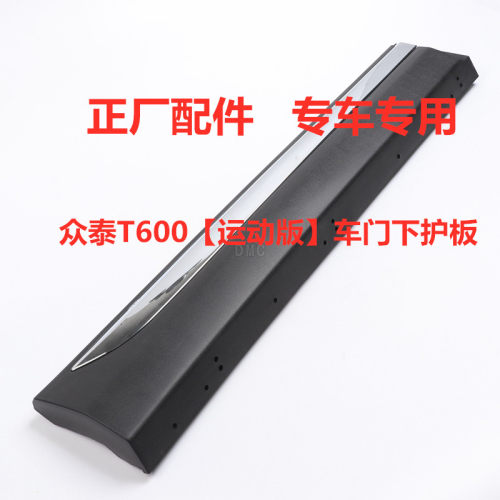 适配众泰T600运动酷派车门外饰板大迈X5/SR7车门下护板装饰亮条