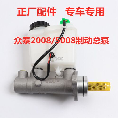 适配众泰2008 5008 T200刹车总泵油杯制动器总泵带油壶刹车制动泵