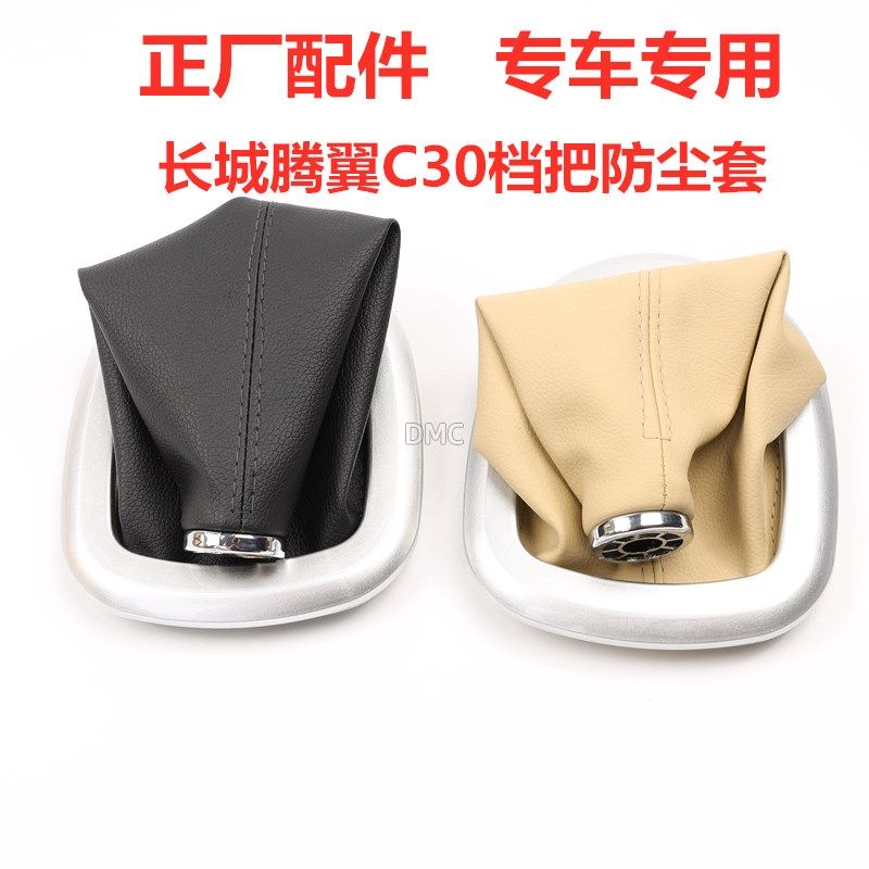 适配长城腾翼C30挂档杆排挡杆档把防尘套换挡防尘罩挂档位排档头