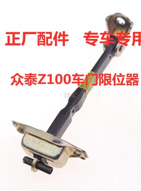 适配众泰Z300/Z500/Z700/Z100/Z360/Z560车门限位器定位器伸缩器