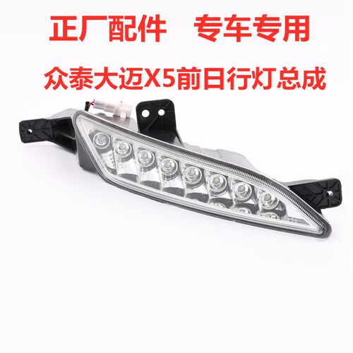 适配众泰大迈X5日行灯总成左右前保险杠灯LED日间行车灯防雾灯罩