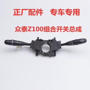 Z300大迈X5组合开关大灯开关雨刮开关转向灯开关总 适配众泰Z100