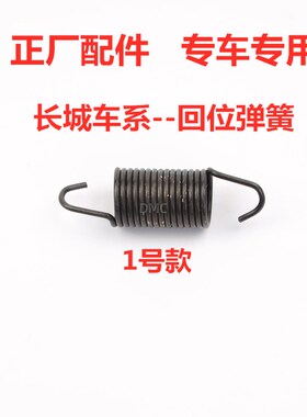 适配长城哈弗H6H3H5H2腾翼C20RC30C50M2M4风骏离合器踏板回位弹簧
