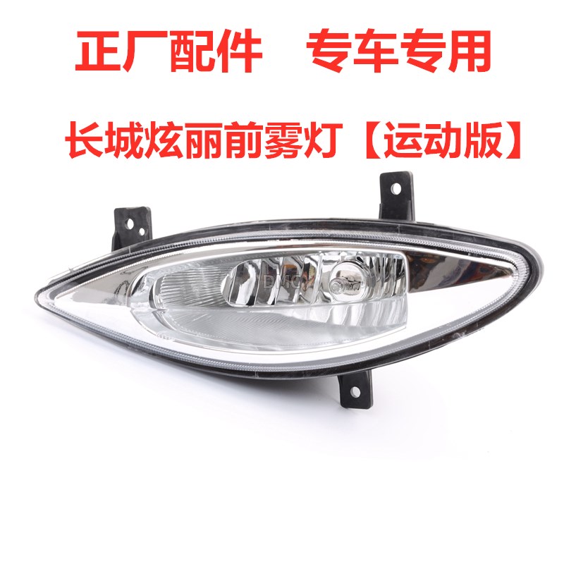 适配长城炫丽前雾灯前杠灯绚丽CR0SS运动版左右前保险杠灯防雾灯