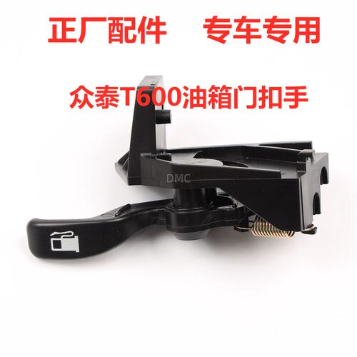 适配众泰Z300/T600汉腾X7大迈X5油箱门扣手油箱盖扳手 加油口开关