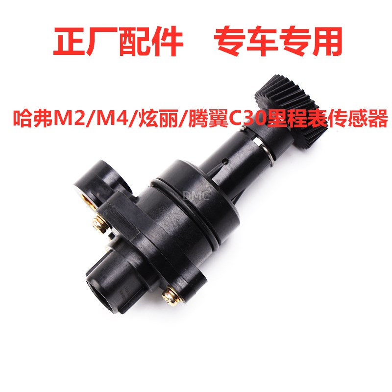 适配长城炫丽哈弗M2 M4腾翼C30酷熊迷你精灵车速转速里程表传感器
