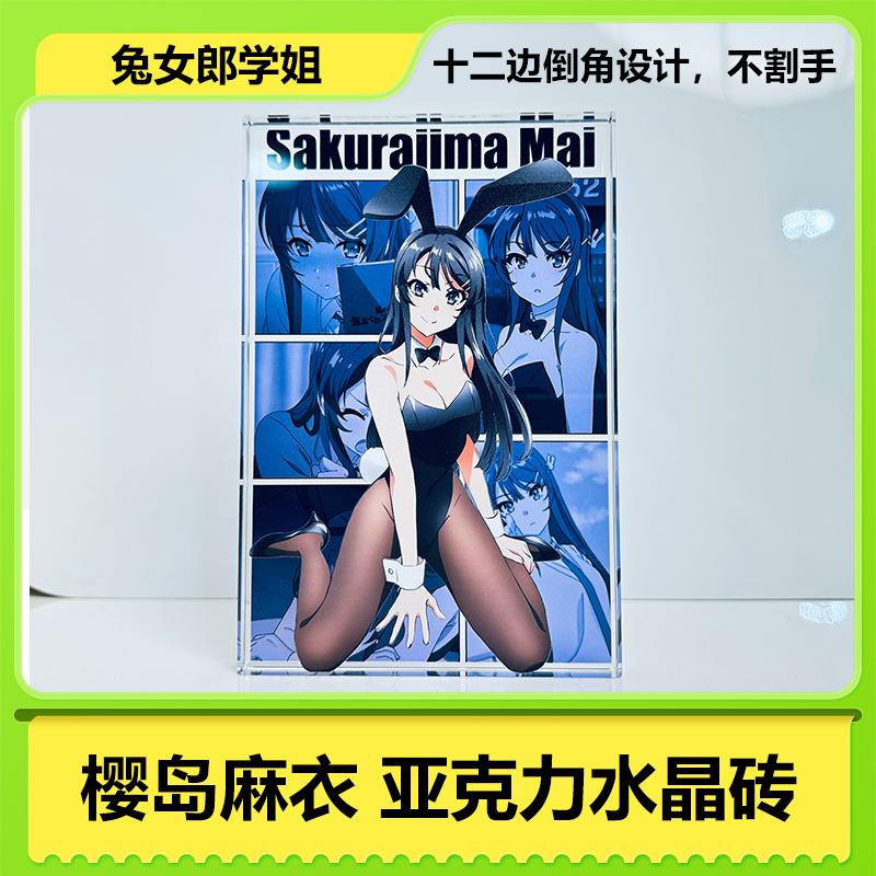 樱岛麻衣周边兔女郎学姐亚克力水晶砖二次元少女手办摆件动漫立牌,模玩/动漫/周边/娃圈三坑/桌游,动漫徽章/立牌,淘宝优惠券,粉丝福利购,淘宝优惠卷