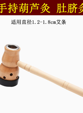 手持艾灸盒葫芦灸家用随身灸悬灸肚脐温灸器具便携式全身艾灸神器