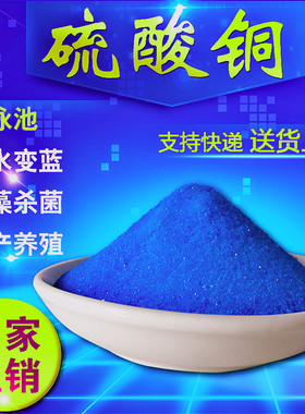 无水硫酸铜晶体泳池净水产养殖除藻剂学生实验果树农用泳池杀菌剂