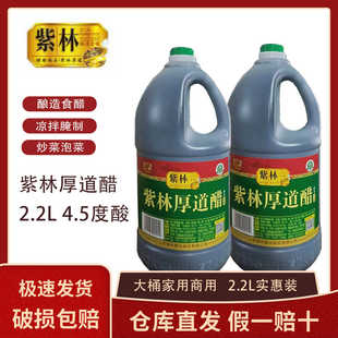 正宗山西紫林厚道醋2.2升酿造食醋实惠装4.5度饺子醋商用酸辣粉