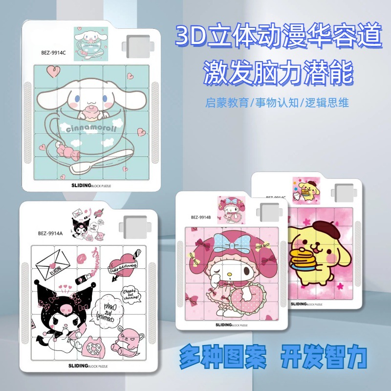 滑动拼图三丽鸥立体动漫
