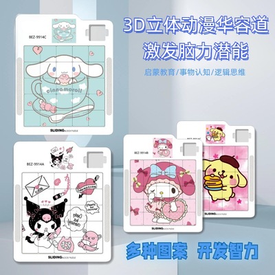 滑动拼图三丽鸥立体动漫