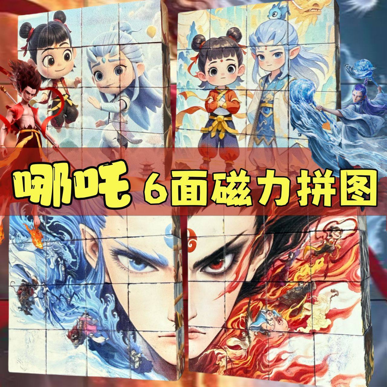 爆火哪吒敖丙六面磁力块益智拼图