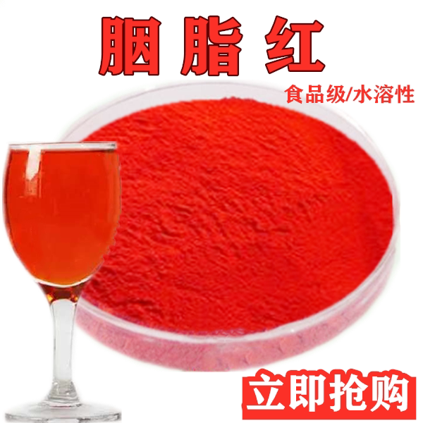 红色素 着色剂 胭脂红 食用色素 大红 食品添加剂上色调色剂 100g
