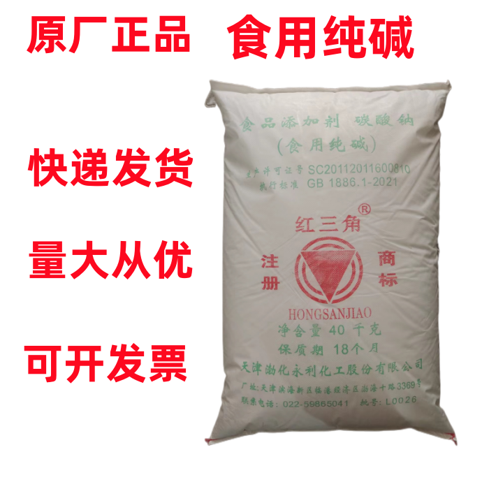 包邮红三角食用纯碱/食品级碳酸钠/食用碱面碱粉洗蔬菜水果/40kg