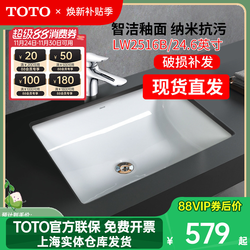 TOTO方形智洁家用台下盆LW2516B