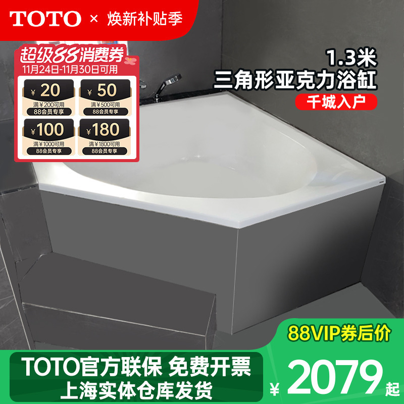 toto三角形pay1300p亚克力浴缸