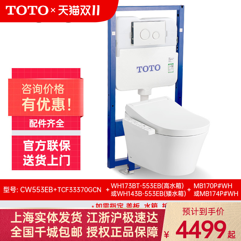 TOTO挂墙智能马桶CW553RB+33370