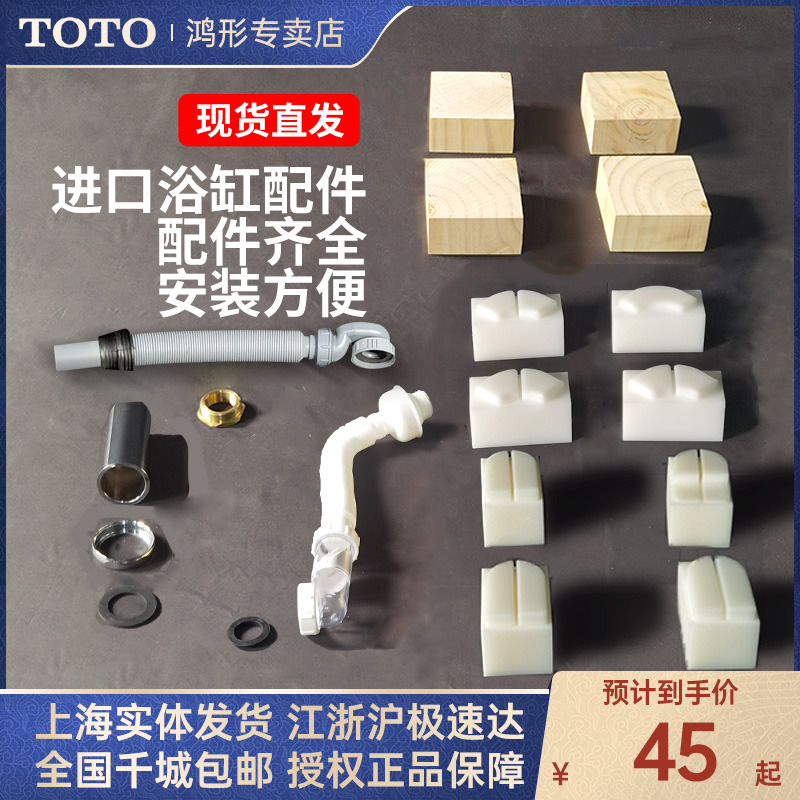 TOTO进口浴缸浴缸排水配件垫高块