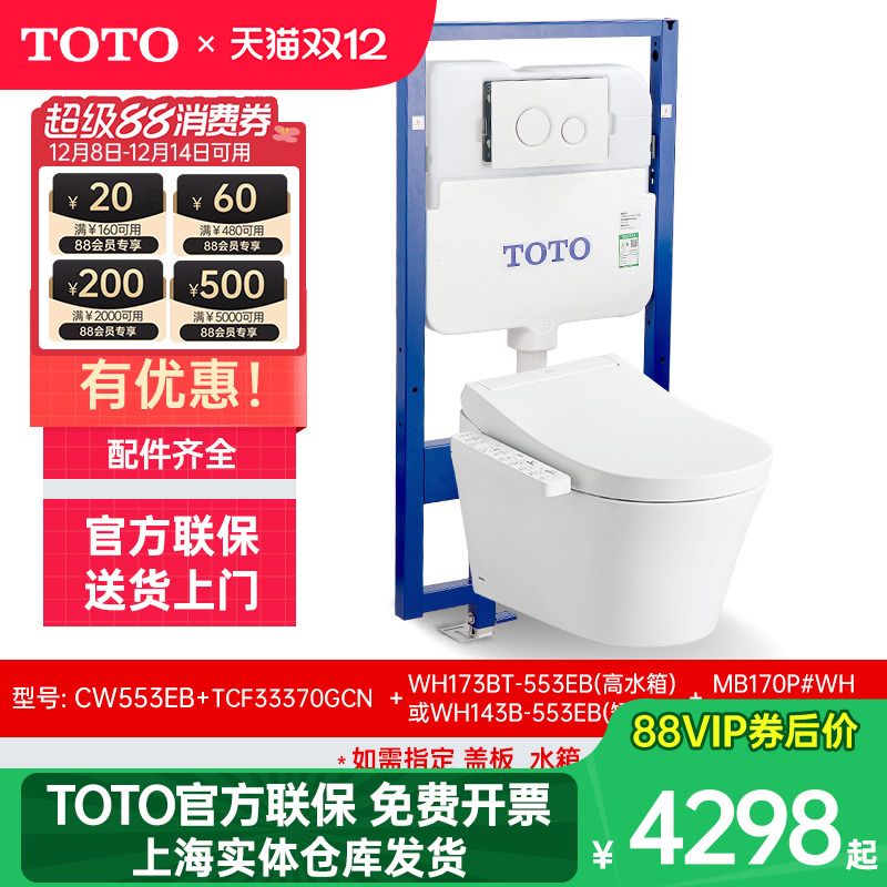 TOTO挂墙智能马桶CW553RB+33370