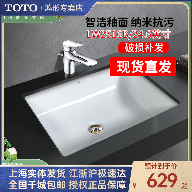 TOTO方形智洁家用台下盆LW2516B