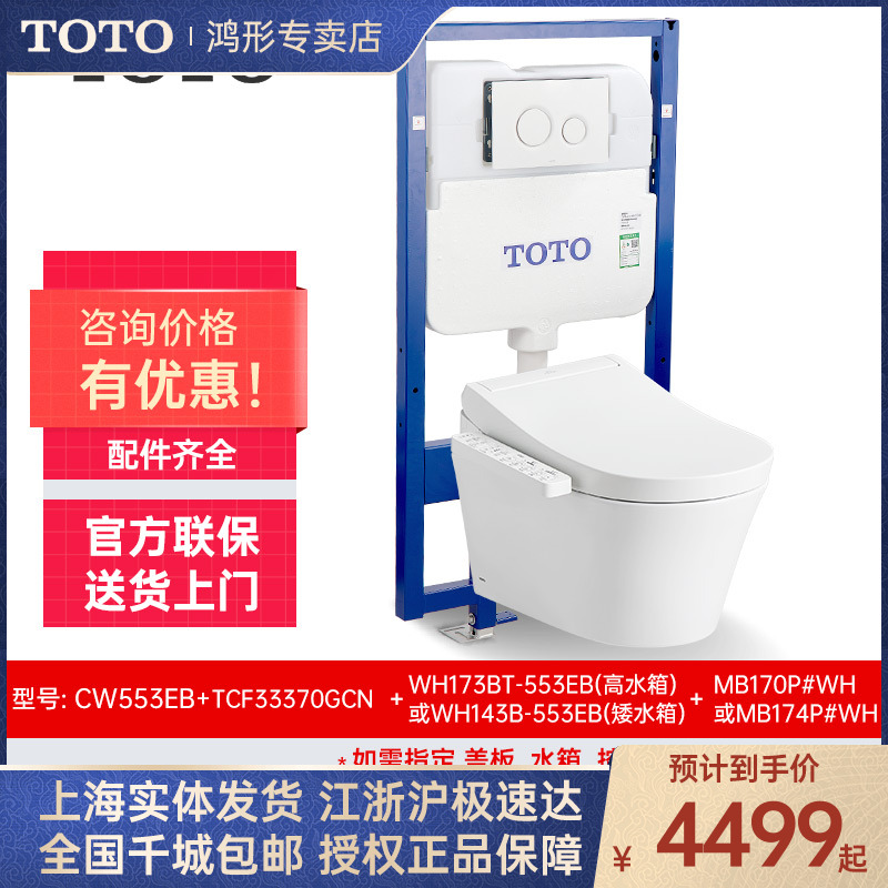 TOTO挂墙智能马桶CW553RB+33370